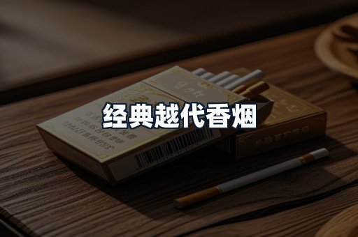 经典越代香烟