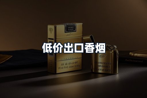 低价出口香烟