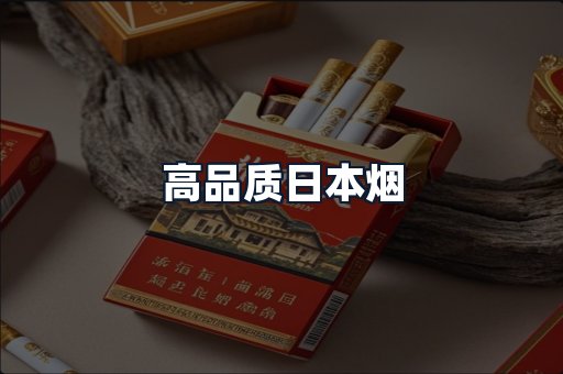高品质日本烟